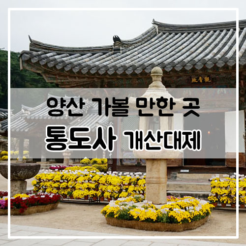  양산 가볼만한곳 축제 행사 여행 / 유네스코 세계문화유산 한국의 사찰 통도사 개산대제 UNESCO World Cultural Heritage, Korea Sansa Tongdosa