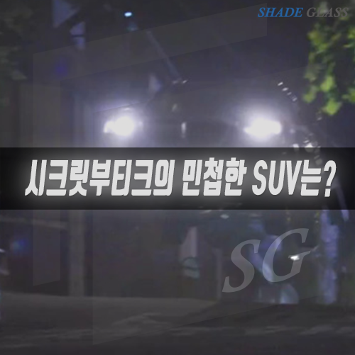  시크릿 부티크 자동차, 덩치큰 SUV 가 이렇게 민첩할 수가.