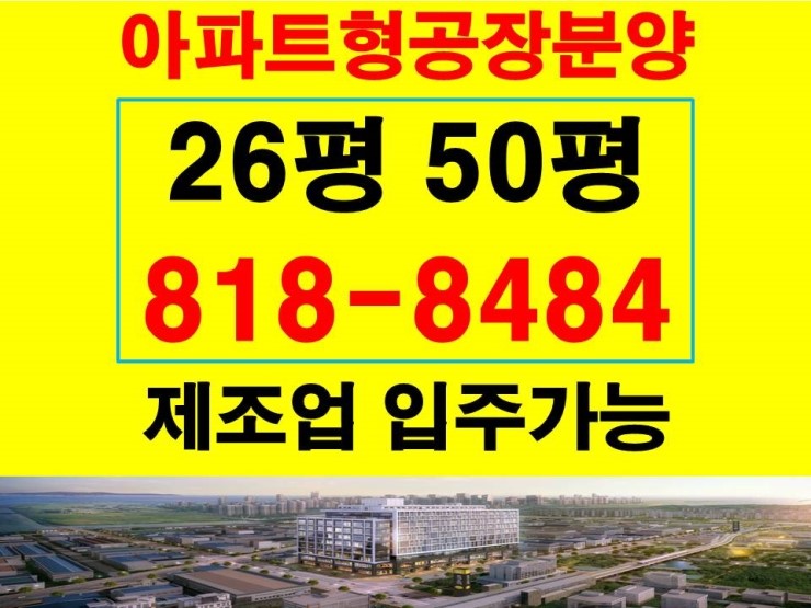  인천 남동 테크노타워 소형 공장