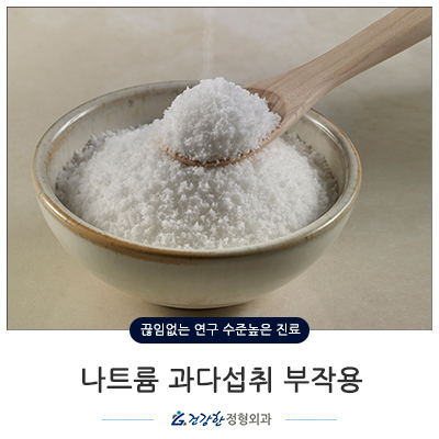  나트륨 과다섭취 부작용 알아보자!