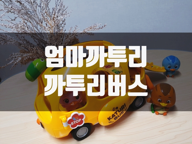  [유아장난감]만화에서 튀어나온 듯한 엄마까투리 까투리버스
