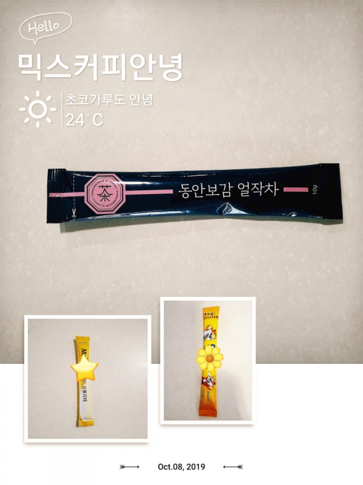  동안보감 얼작차- 엄마들 붓기빼기에 완성맞춤.