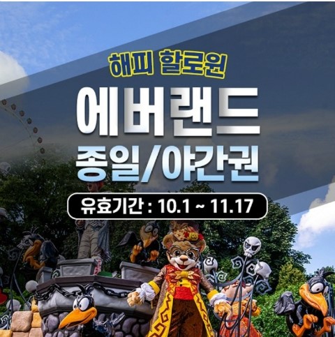  할로윈데이 놀이동산 할인권, 할로윈데이파티 즐기자~