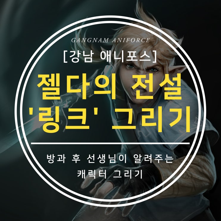  방과 후 애니포스 선생님이 알려주는 젤다의 전설 '링크' 그리기 (강남 만화학원)