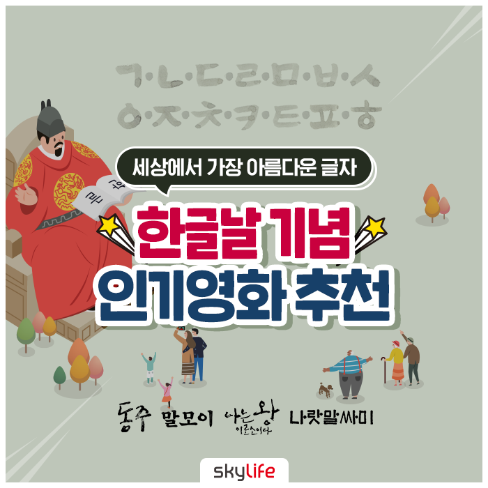 2019년 한글날 기념 인기영화 추천! 나는 왕이로소이다, 나랏말싸미, 말모이, 동주
