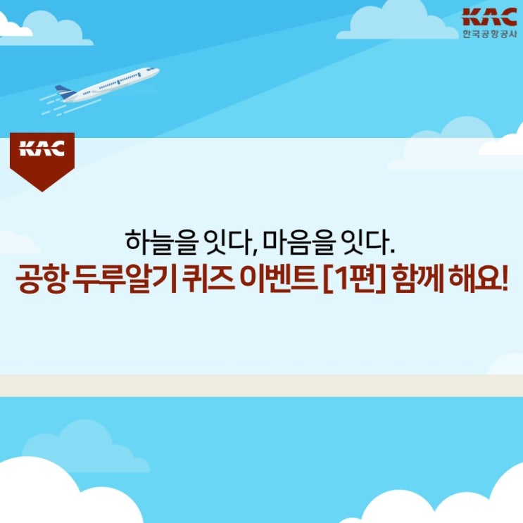  하늘을 잇다, 마음을 잇다. 공항 두루알기 퀴즈 이벤트[1편] 함께해요!