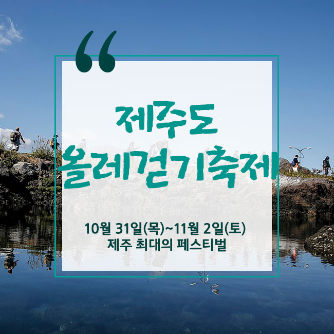  제주도 올레걷기축제, 10월 31일(목)~11월 2일(토) 제주 최대의 페스티벌