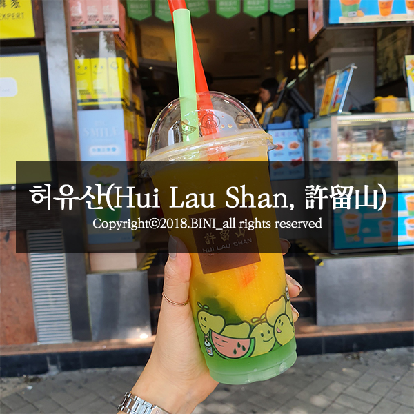 홍콩 여행 :: 망고주스 맛집 '허유산(Hui Lau Shan, 許留山)'