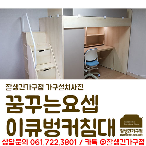  침대+책상+옷장+책장을 하나로 꿈꾸는요셉 이큐벙커침대