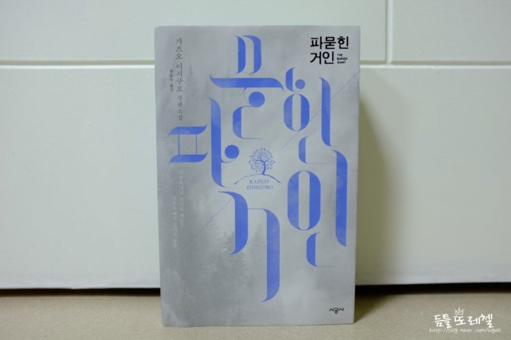  『파묻힌 거인』 가즈오 이시구로 - 용을 무찌른 인간은 행복했을까