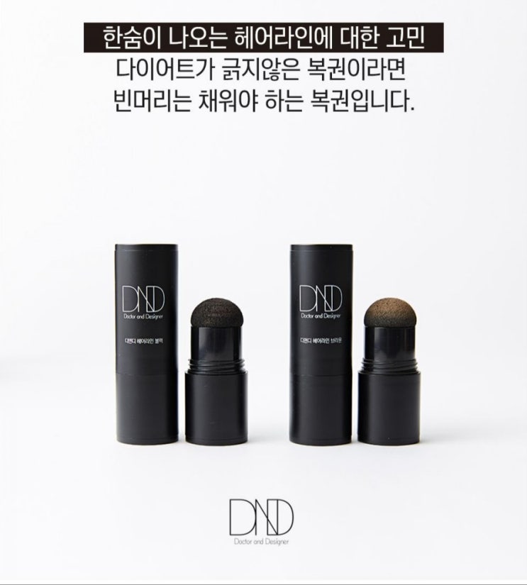  (공구예정)넓은 헤어라인고민, 휑~한 정수리고민 요걸로 끝!<디앤디헤어라인>