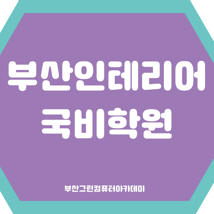  부산인테리어학원 여기는 어떠냐!