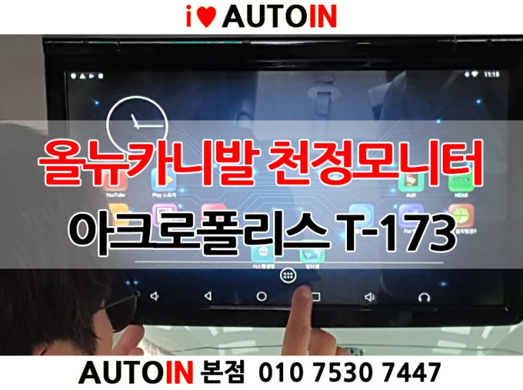  i오토인 올뉴카니발 진정한 안드로이드 터치 천정모니터 아크로폴리스 T-173 아들의 귀여운 애교에 결국 뽀로로를 즐찾 구독까지한 사연