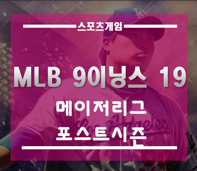  메이저리그 포스트시즌 소식과 류현진이 함께하는 MLB 9이닝스 19