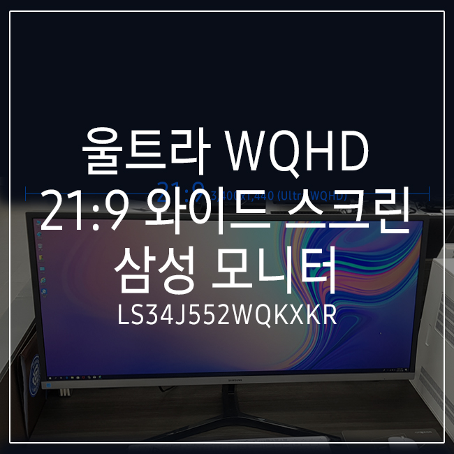 [삼성 모니터 추천] 뛰어난 해상도 삼성 울트라 WQHD 와이드 스크린 LS34J552WQKXKR