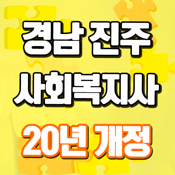  진주 사회복지사2급자격증 2020년 법개정 vs 2019년 현행안 차이점?