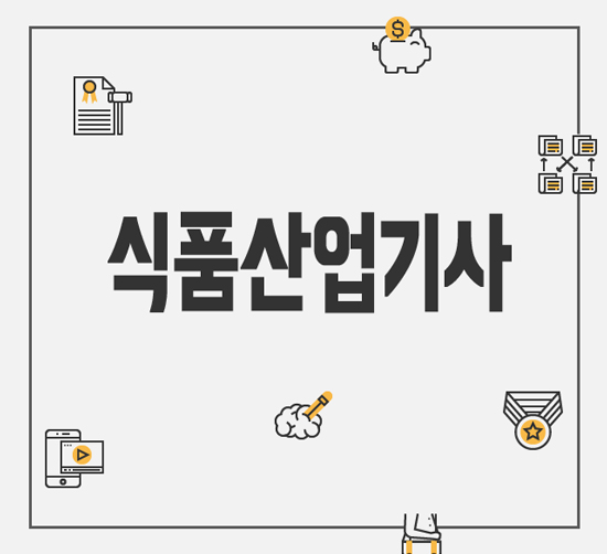  식품산업기사 응시자격 취득하기