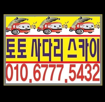  화성시 새솔동 사다리차 스카이차 철거작업 좋은 곳