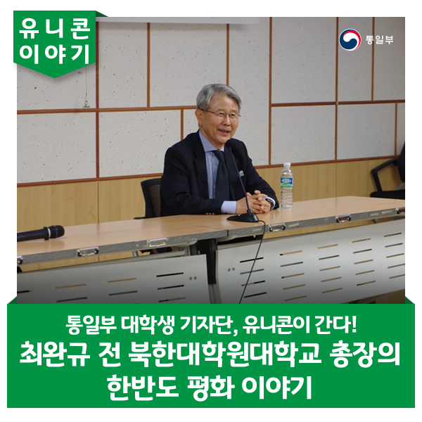 최완규 전 북한대학원대학교 총장의 한반도 평화 이야기