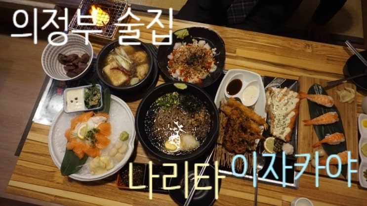  나리타 이자카야 :: 의정부술집,의정부이자카야,의정부신시가지 맛집 강추 :)