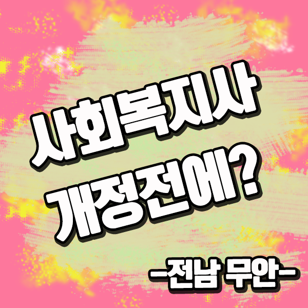  (2020년 개정법 확정)무안 사회복지사2급자격증 2019년 비교하기