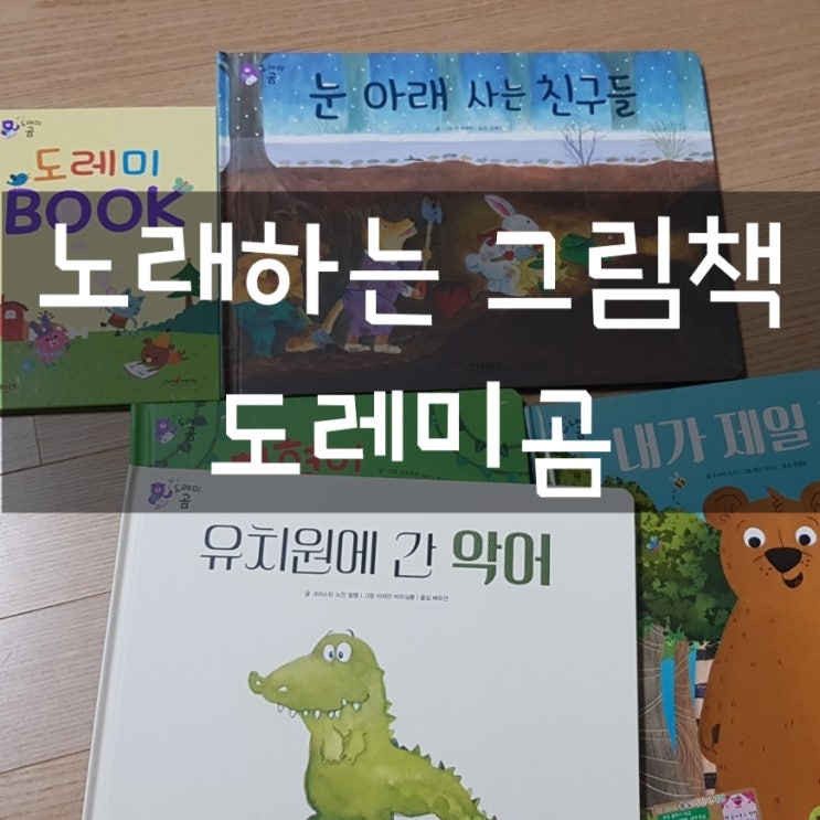  4살 전집 추천 : 클래식 그림책 도레미곰_그레이트북스