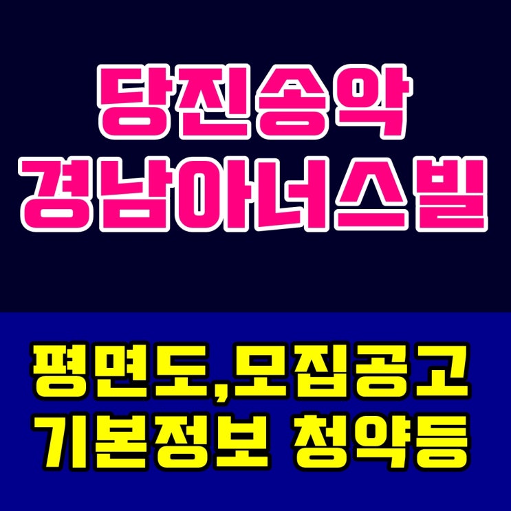  당진송악 경남아너스빌 평면도,모집공고 기타사항~