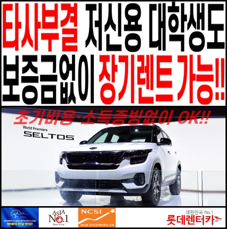  타사부결 장기렌트 걱정말고 대학생 저신용 장기렌트 신청OK!!