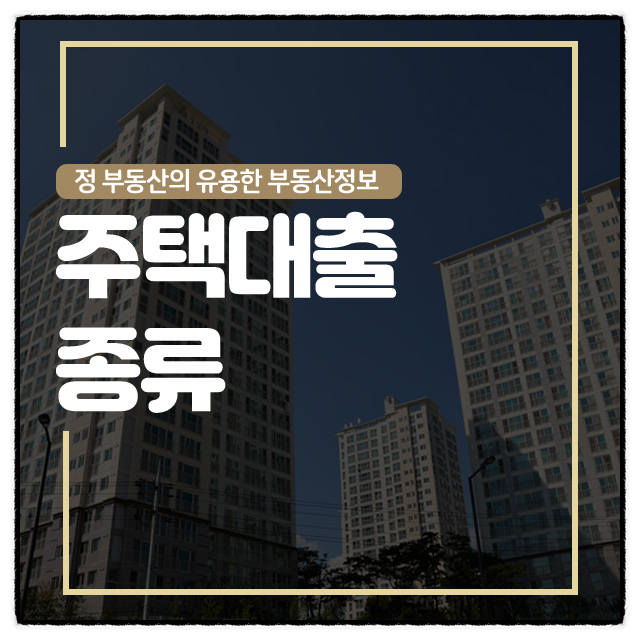  주택대출 종류 가장 고민되는 것은 자금 마련!
