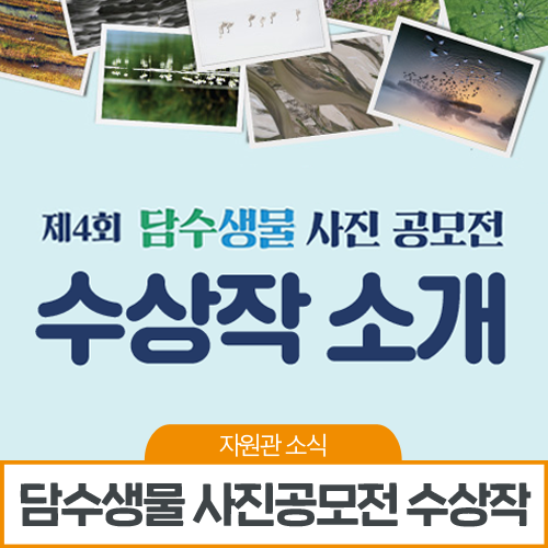  [소식] 2019 담수생물 사진공모전 수상작 감상해보세요
