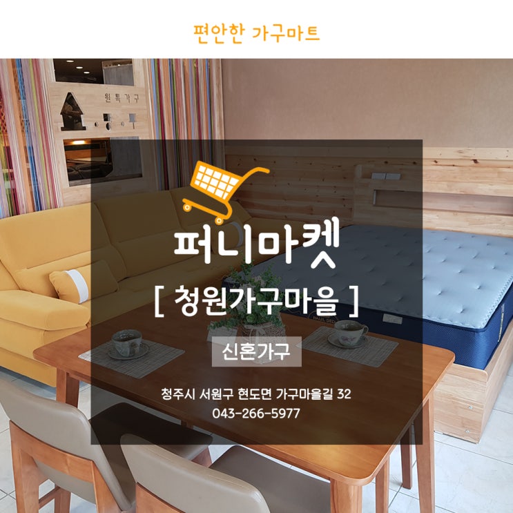  청원가구마을 사고싶은 청주신혼가구가 여기에!