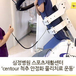  심정병원 스포츠재활센터 'centour 척추 안정화 물리치료 운동'