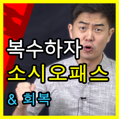  소시오패스에게 복수하는 법 : 대응 및 회복