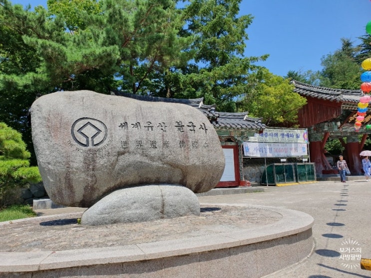  경주)여행시 꼭 가봐야할곳 - 불국사
