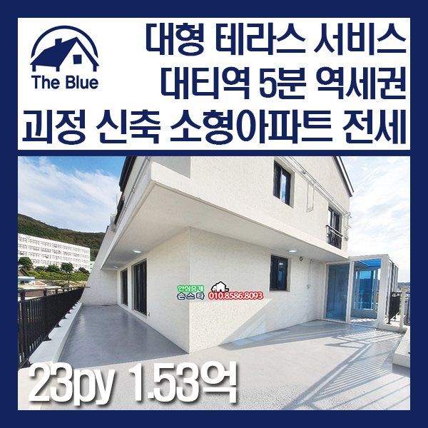  사하구 괴정동 신축 소형아파트 전세 대티역 도보 5분 대형 실외 테라스 서비스 부산 손스타