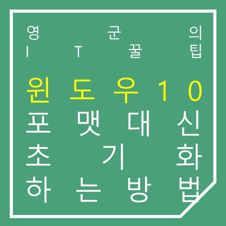  윈도우10 포맷 없이 초기화 하는 방법 알아봅시다