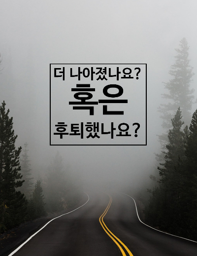  후퇴했나요?