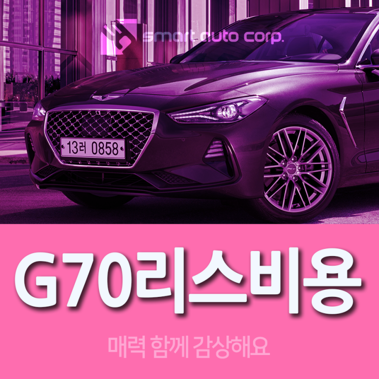 G70리스비용 매력 함께 감상해요