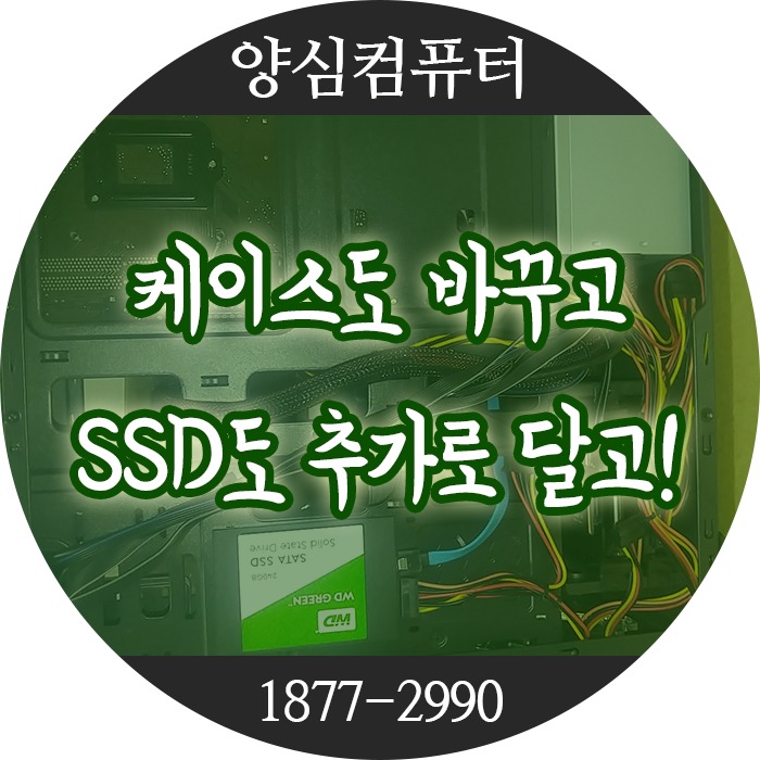  영등포 컴퓨터수리 케이스 교체하고 SSD도 추가장착