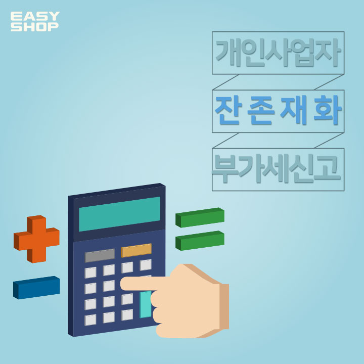  개인사업자 폐업 시 잔존재화 부가가치세 신고란?