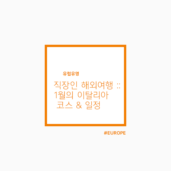  직장인 해외여행 :: 1월에도 날씨최고 이탈리아여행 추천 + 코스, 일정 까지!