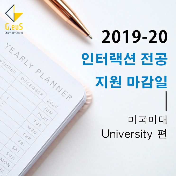 [미국대학정보] 2020 미국 대학교 지원 마감일 <인터랙션 전공> - University편 (Undergraduate / 학부)