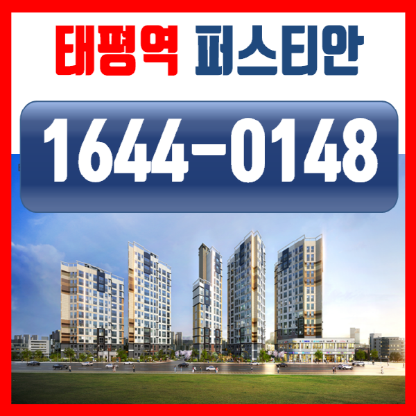 태평역 퍼스티안 성남 신축 아파트 정보나눠요