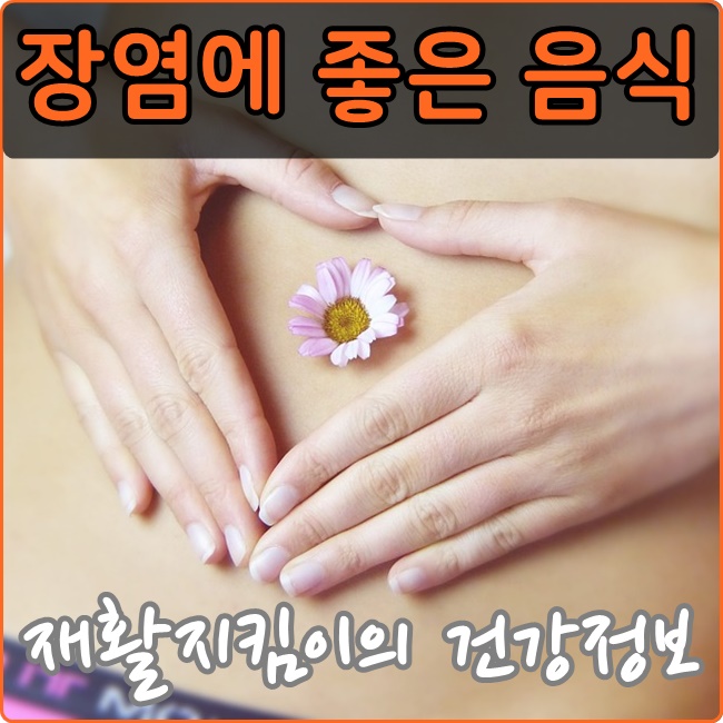  배가 부글부글~ 장염에 좋은 음식