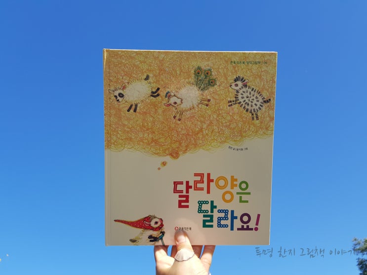  #달라양은달라요! / #정은 글 / #윤지회 그림 / #큰북작은북 / #큰북작은북창작그림책 6 / #그림책