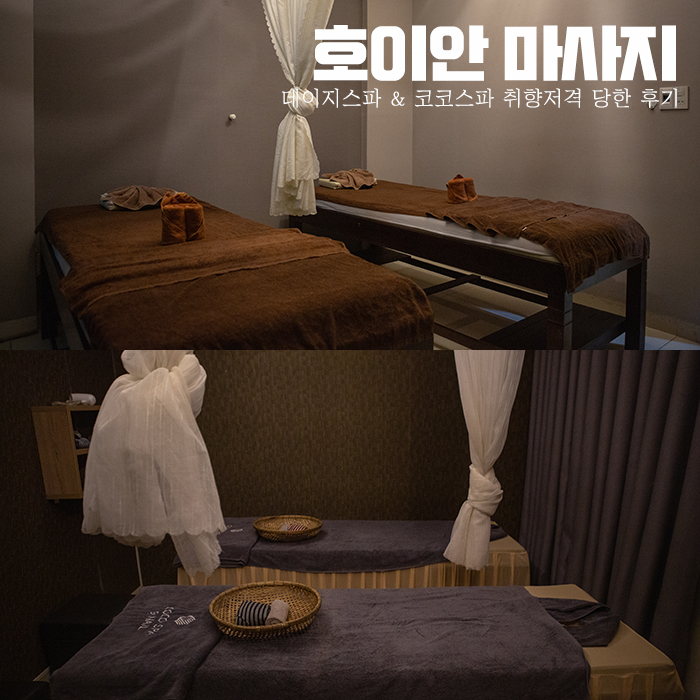  호이안 마사지 피로를 쏙 빼앗아간 두 곳!