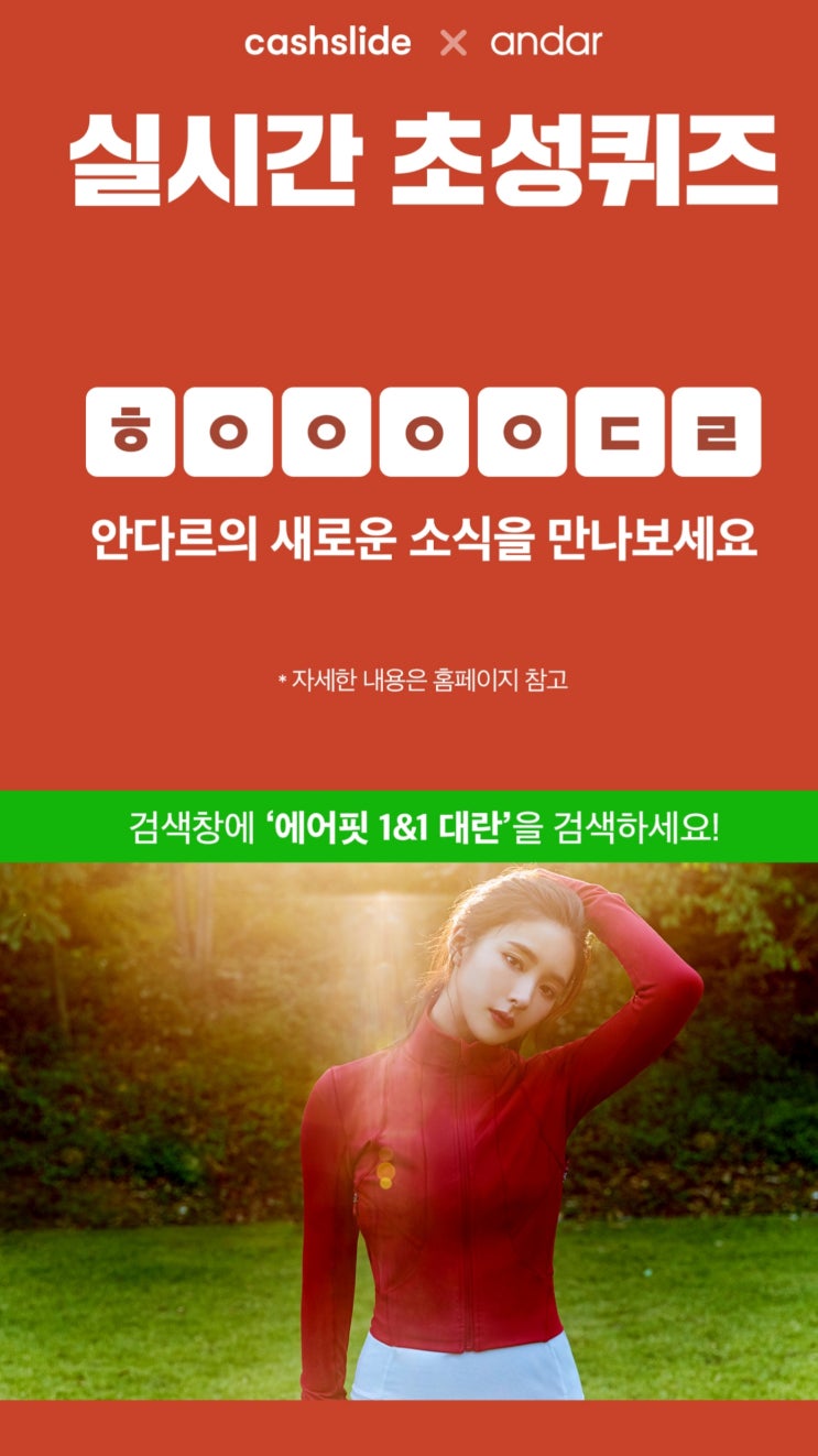신세경 안다르 티셔츠 ㅎㅇㅇㅇㅇㄷㄹ 캐시슬라이드 초성퀴즈 정답있음 신세경 안다르 티셔츠 ㅎㅇㅇㅇㅇㄷㄹ 캐시슬라이드 초성퀴즈 정답있음
