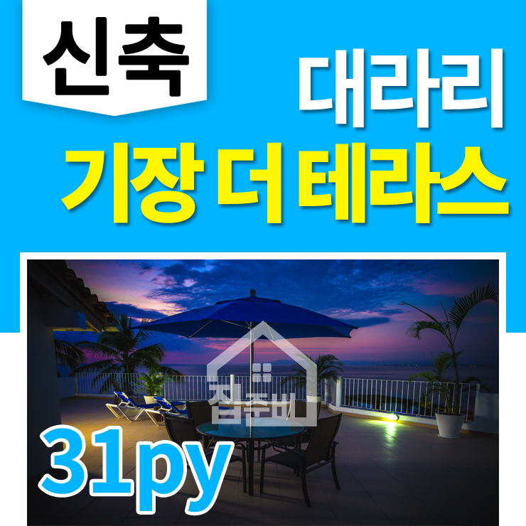  부산 기장 더 테라스 아파트 분양 : 22, 29, 31평형 명품4베이 (O타입)