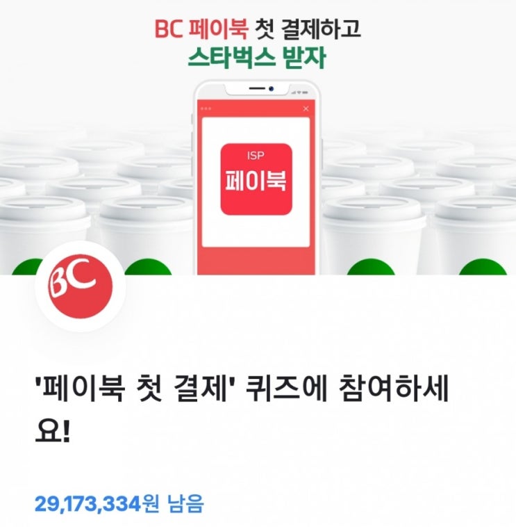 토스 행운퀴즈/ BC 페이북 첫결제