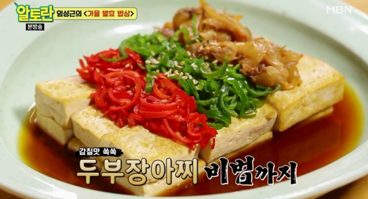  알토란 레시피 가을발효밥상 두부로 만든 장아찌 만드는 법